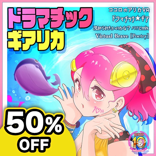 ドラマチック・ギアリカ Dramatic Ge@r【4thミニアルバム】