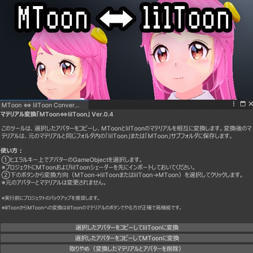 マテリアル変換「MToon⇔lilToon」