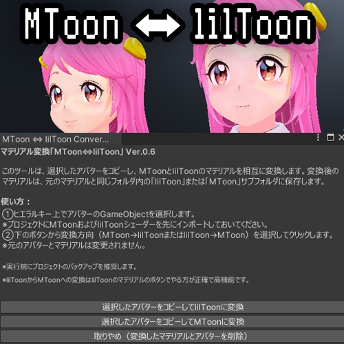 マテリアル変換「MToon⇔lilToon」