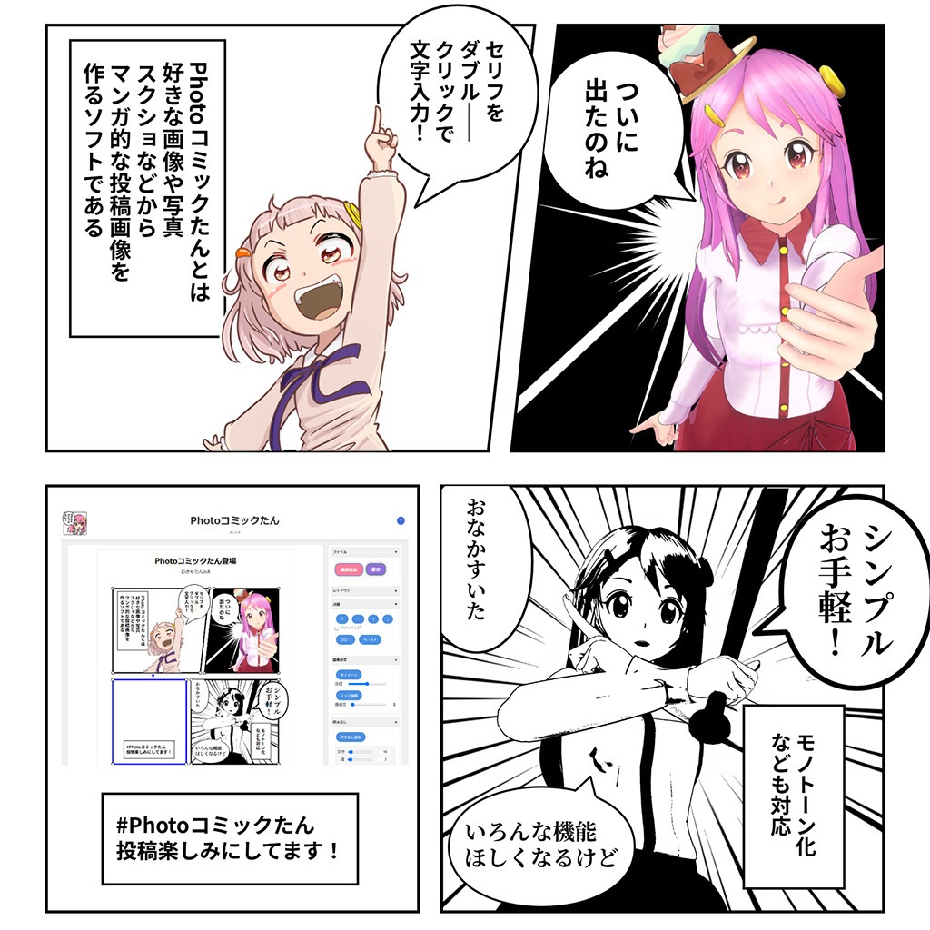 即席投稿マンガメーカー「Photoコミックたん」