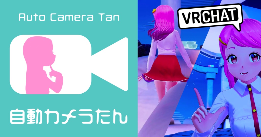 自動カメラたん / CameraTan —— VRChatのカメラワークをおまかせ!