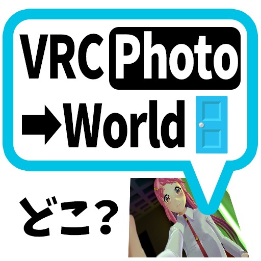 写真ドロップでVRChatワールド開く VRC_PhotoToWorld