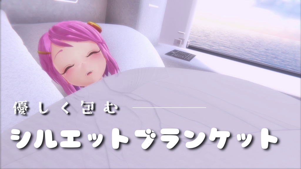シルエット・ブランケット【PluReal】VRChat / Silhouette Blanket