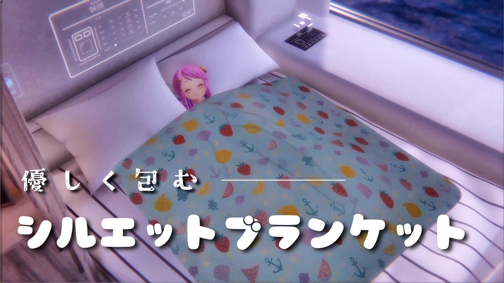 シルエット・ブランケット【PluReal】VRChat / Silhouette Blanket