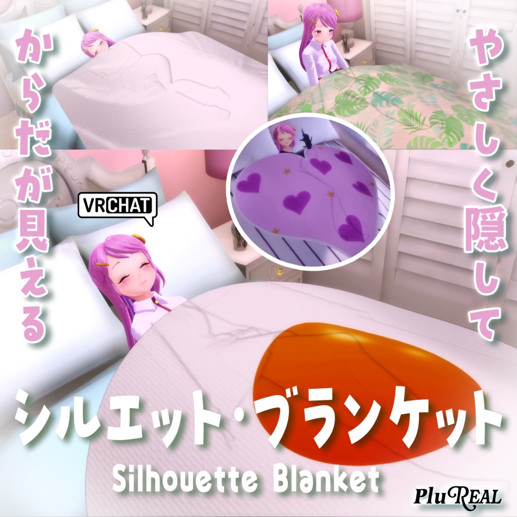 シルエット・ブランケット【PluReal】VRChat / Silhouette Blanket