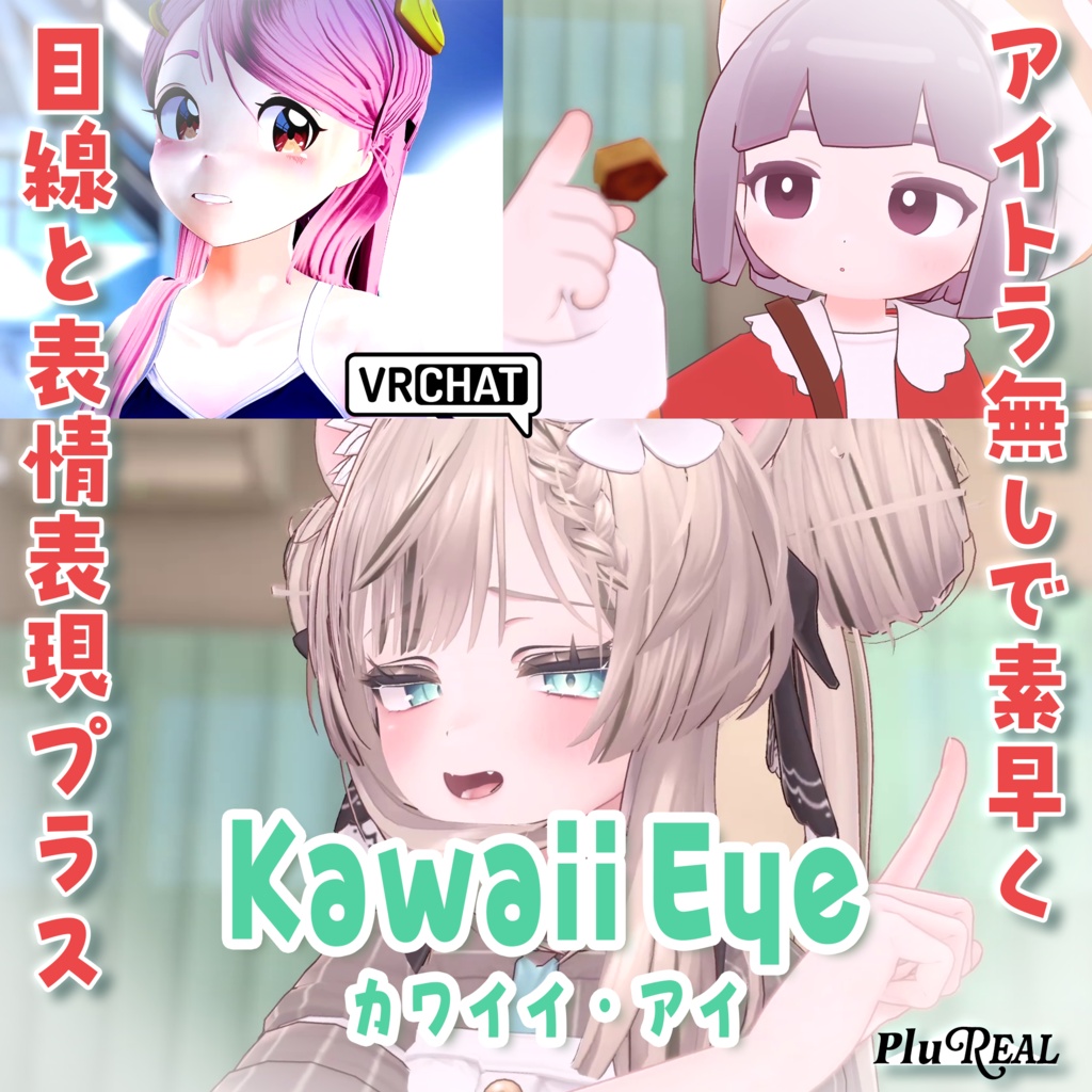 KawaiiEye☆アイトラなしで視線演技と表情ニュアンスを出しちゃお【PluReal】