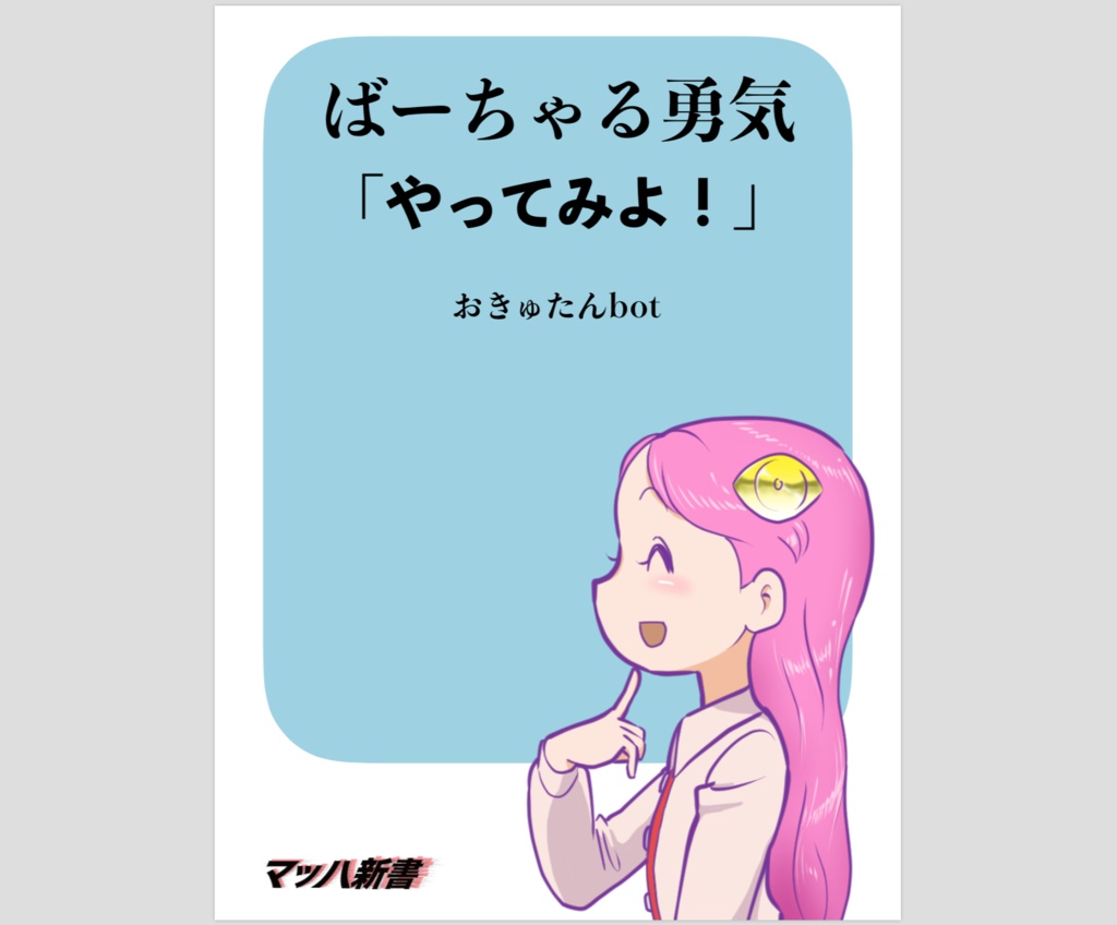 ばーちゃる勇気「やってみよ!」