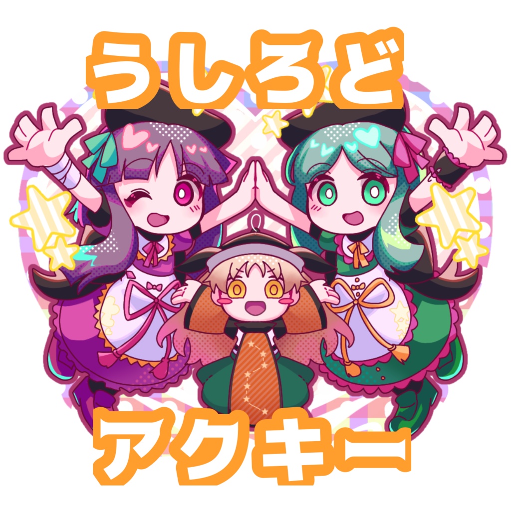 うしろどアクキー