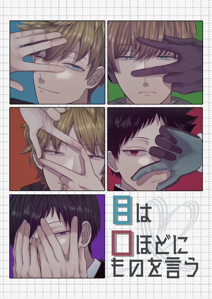 目は口ほどにものを言う