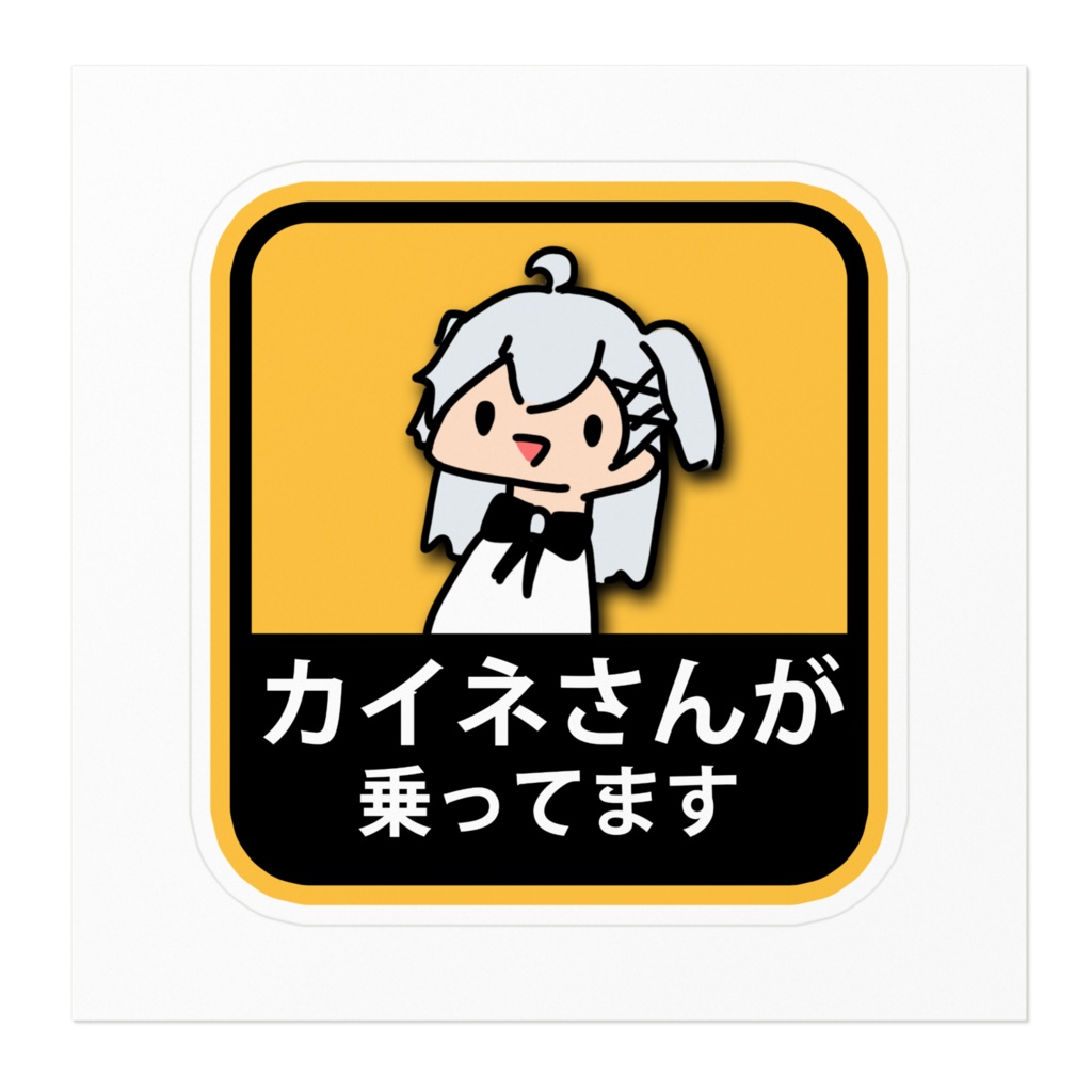 「クソゆるカイネ」カイネさんが乗ってます