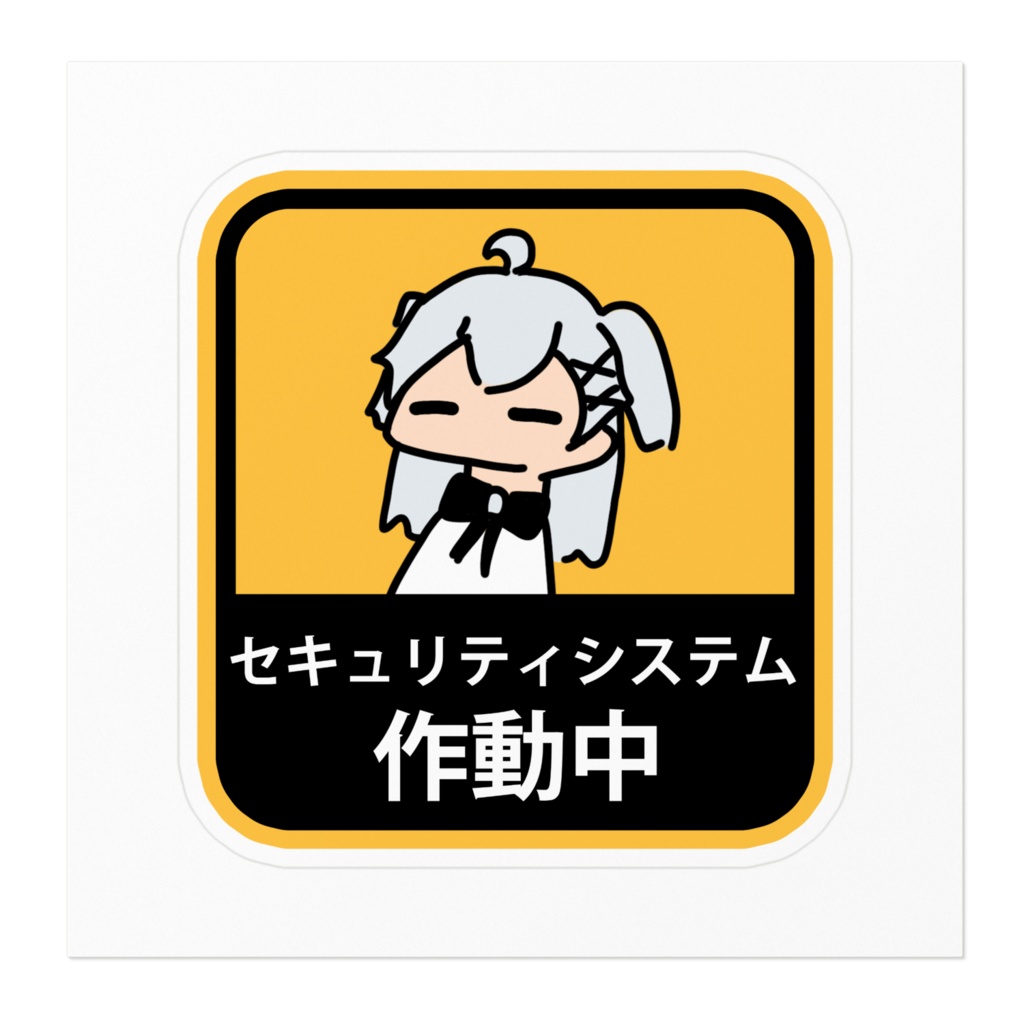 「クソゆるカイネ」セキュリティシステム作動中