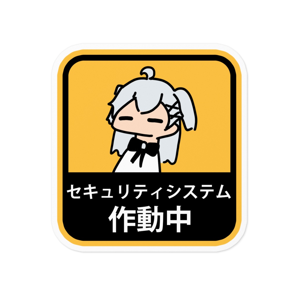「クソゆるカイネ」セキュリティシステム作動中