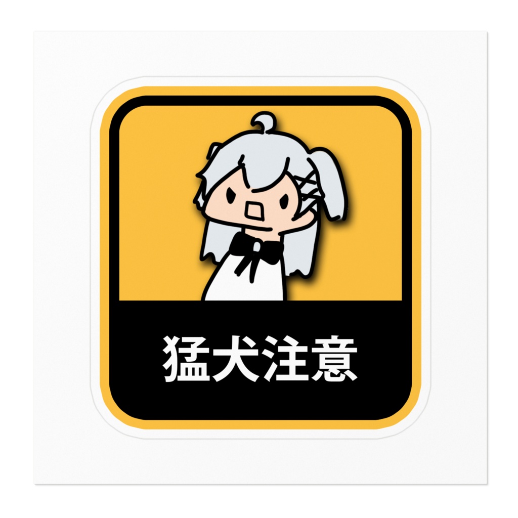 「クソゆるカイネ」猛犬注意