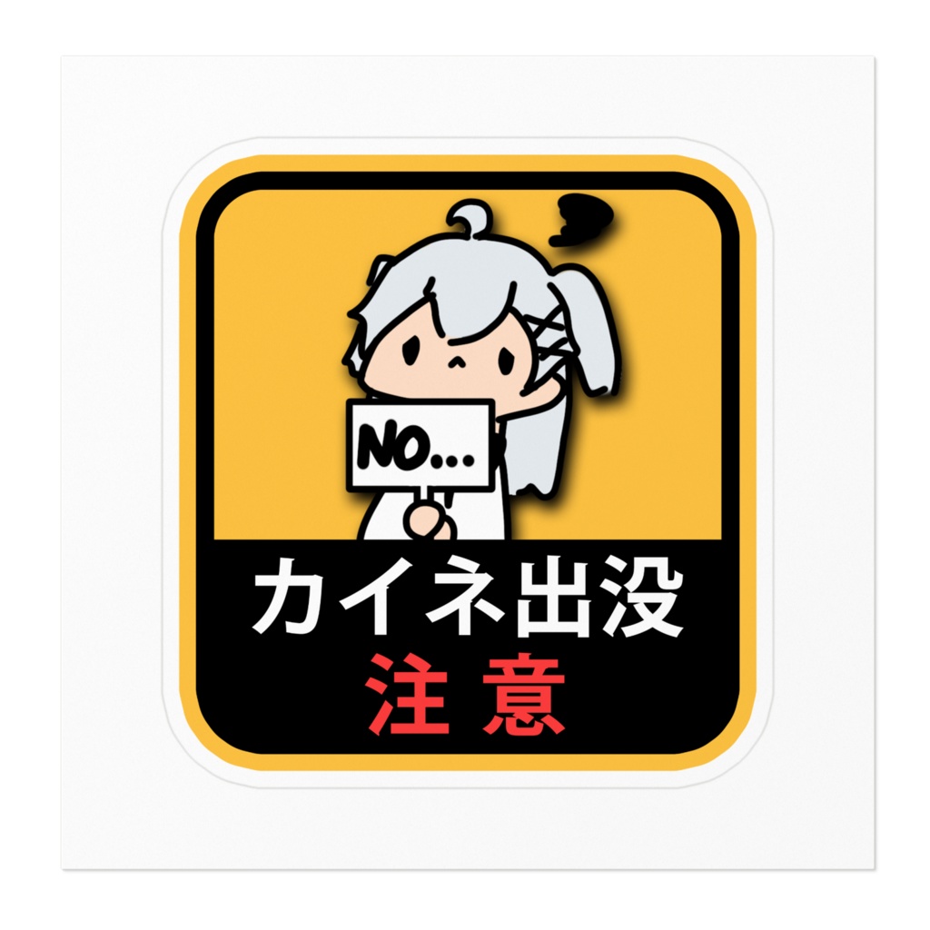 「クソゆるカイネ」カイネ出没注意