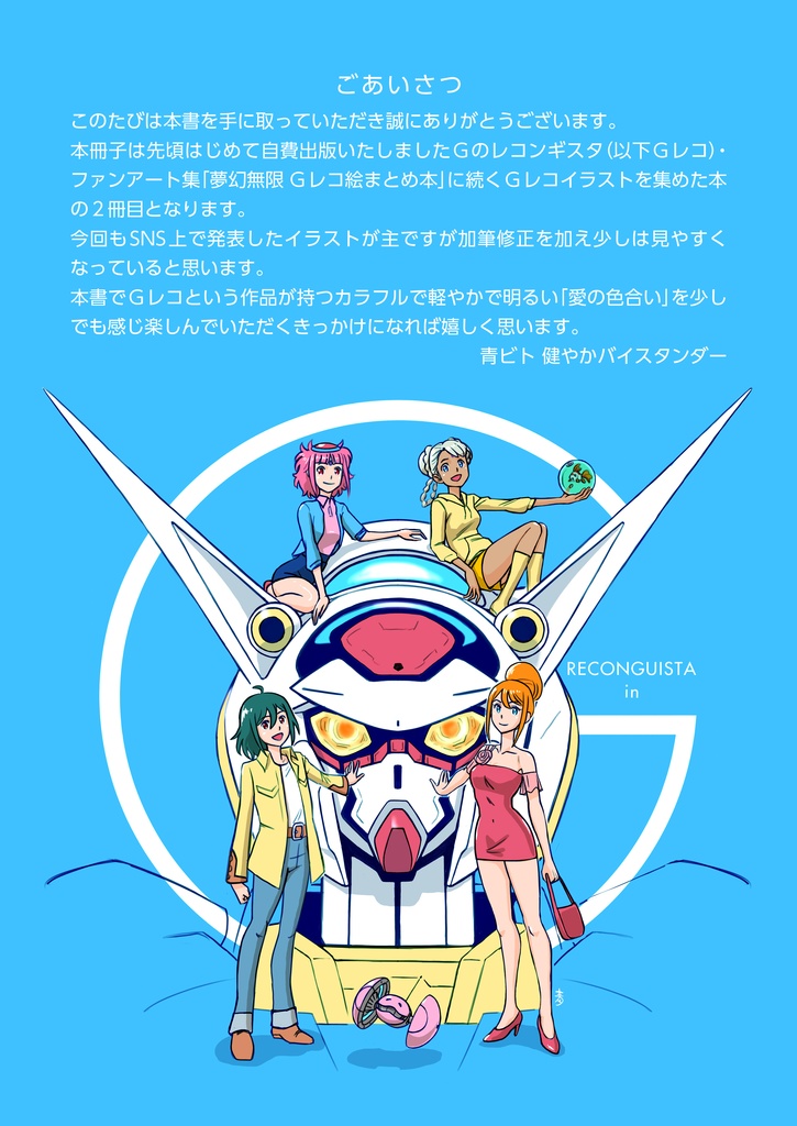 薔薇の記憶_Gのレコンギスタ・ファンアート集Ⅱ