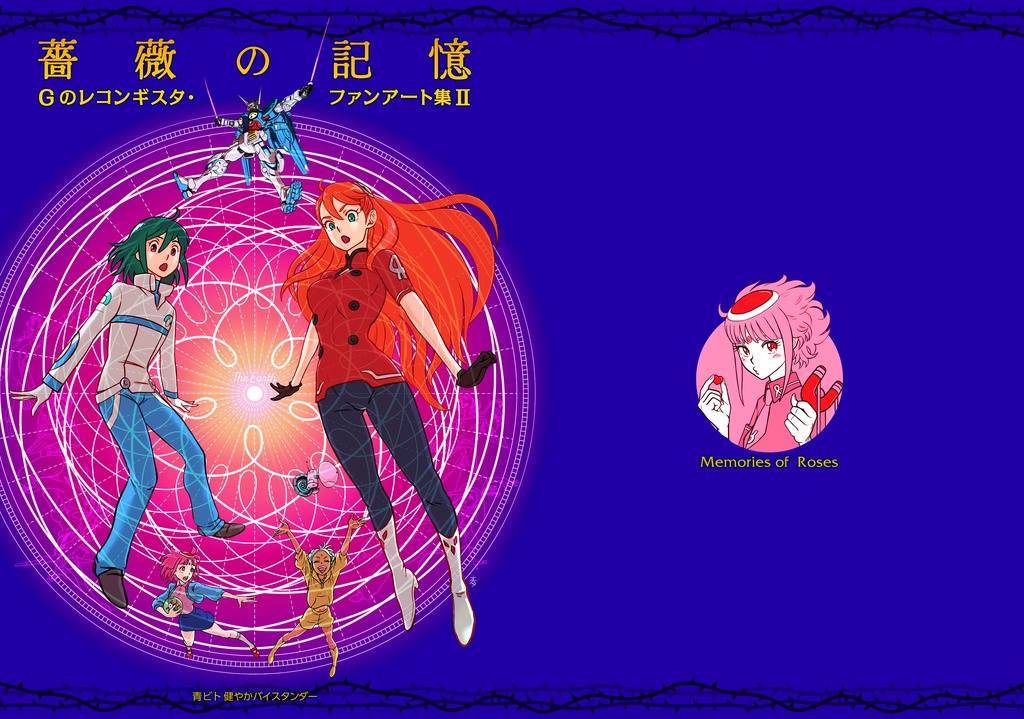 薔薇の記憶_Gのレコンギスタ・ファンアート集Ⅱ
