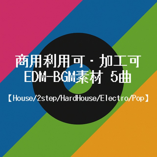 商用利用可・加工可｜EDM-BGM素材【House/2step/HardHouse/Electro/Pop】used apple loops