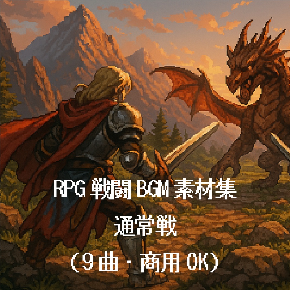 RPG戦闘BGM集｜通常戦（商用・加工OK）made by Suno AI