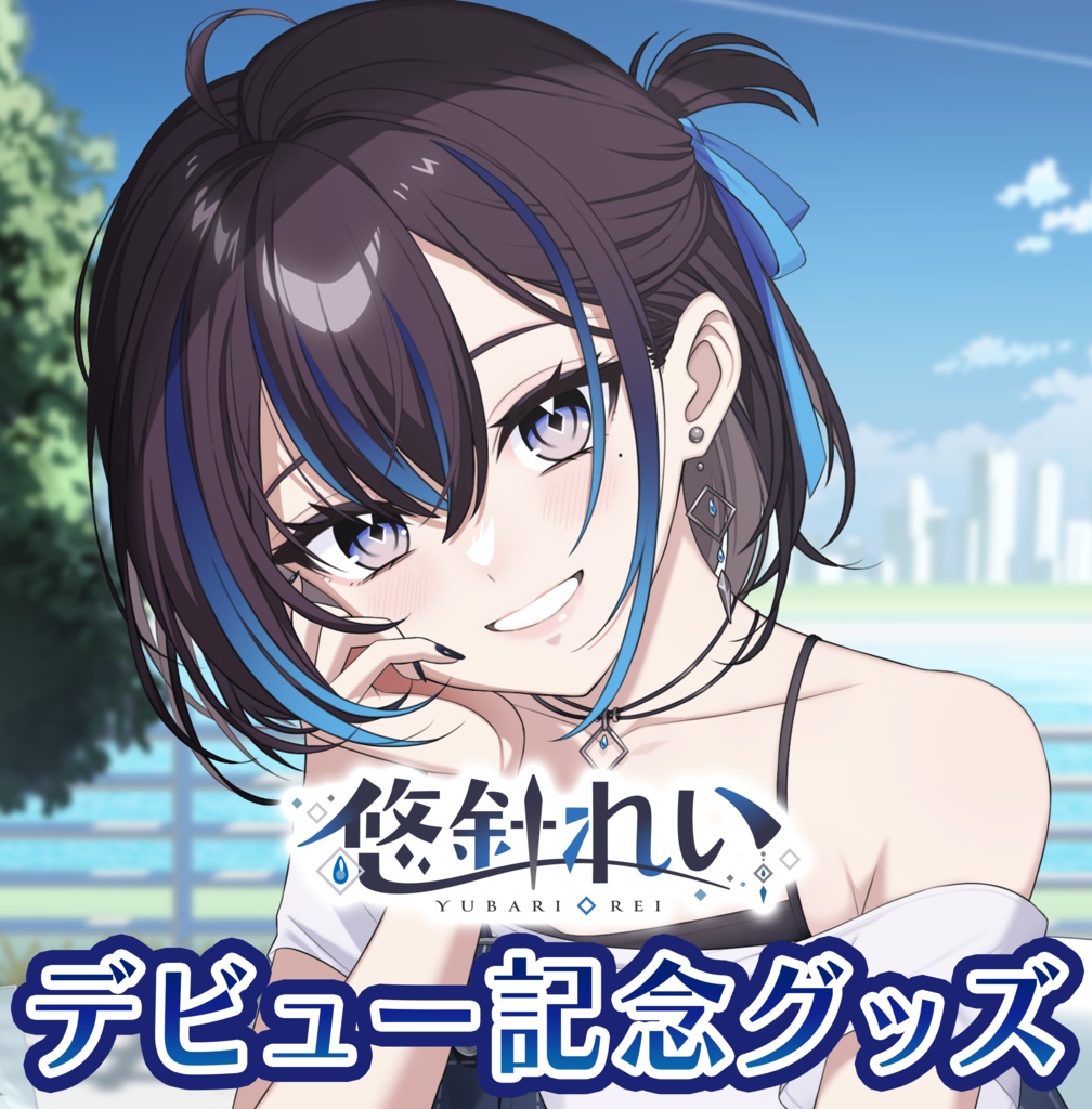 【悠針れい】デビュー記念グッズ / [Yubari Rei] Debut Commemorative Goods