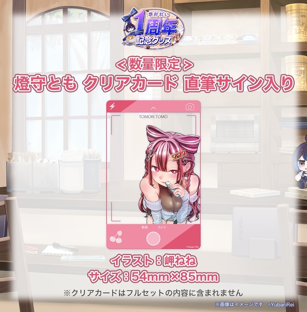 悠針れい】1周年記念グッズ / [Yubari Rei 1st Anniversary Goods