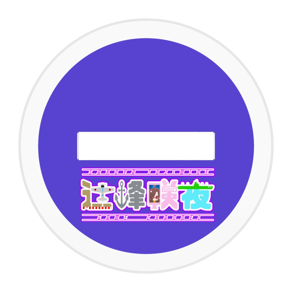 【Vデビュー1周年記念】ちび咲夜(赤城)アクリルスタンド