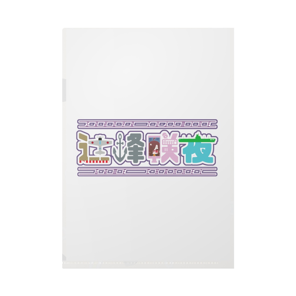 【Vデビュー1周年記念】鬼っ娘咲夜クリアファイル