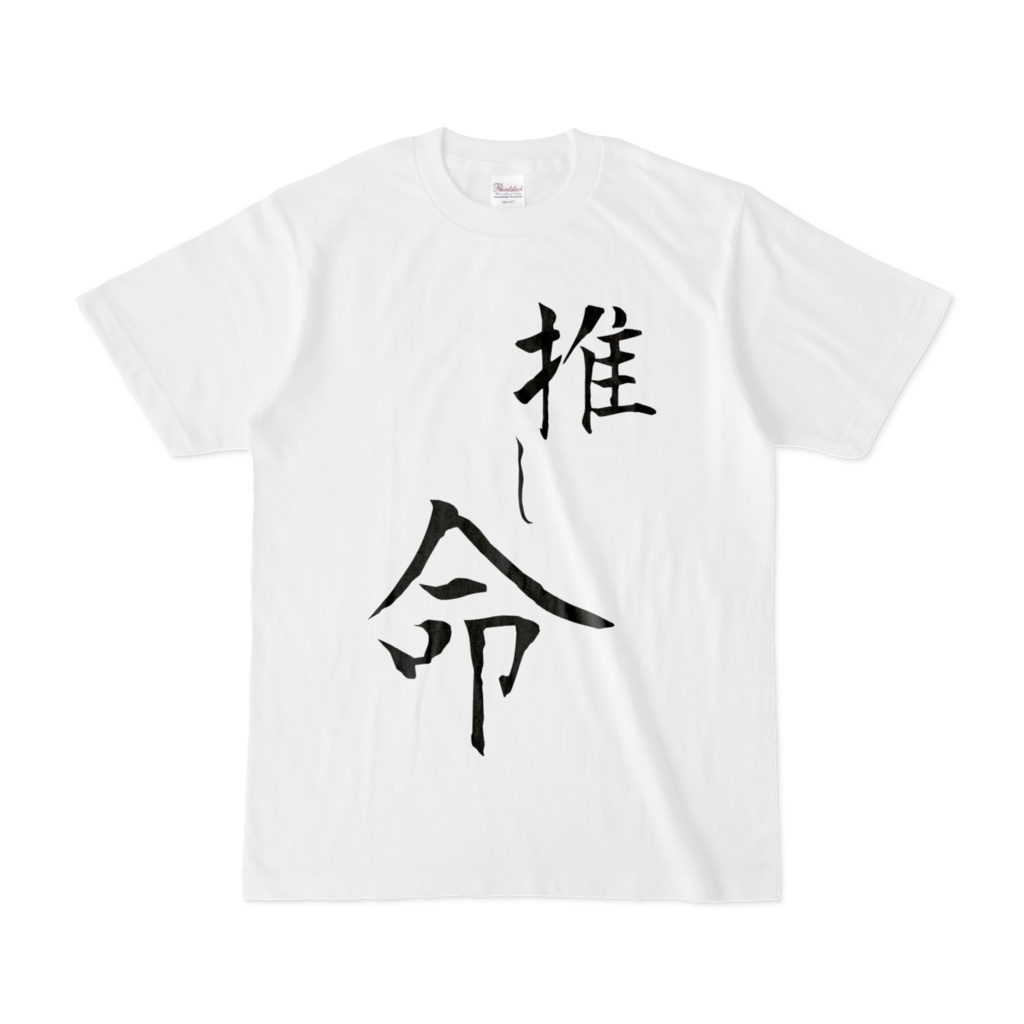 【Vデビュー2周年記念】推し事Tシャツ