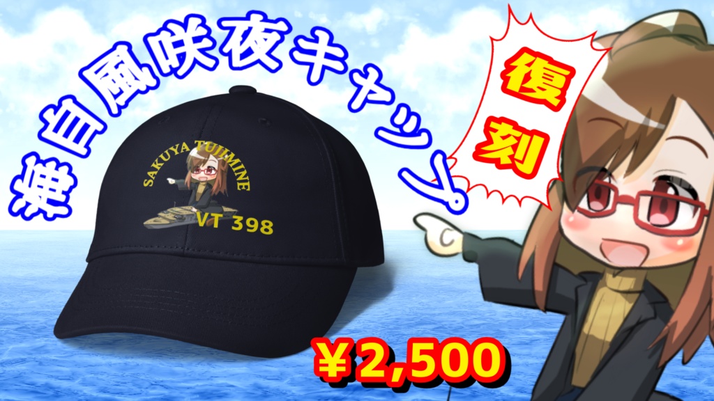 【！復刻！】海自風咲夜キャップ