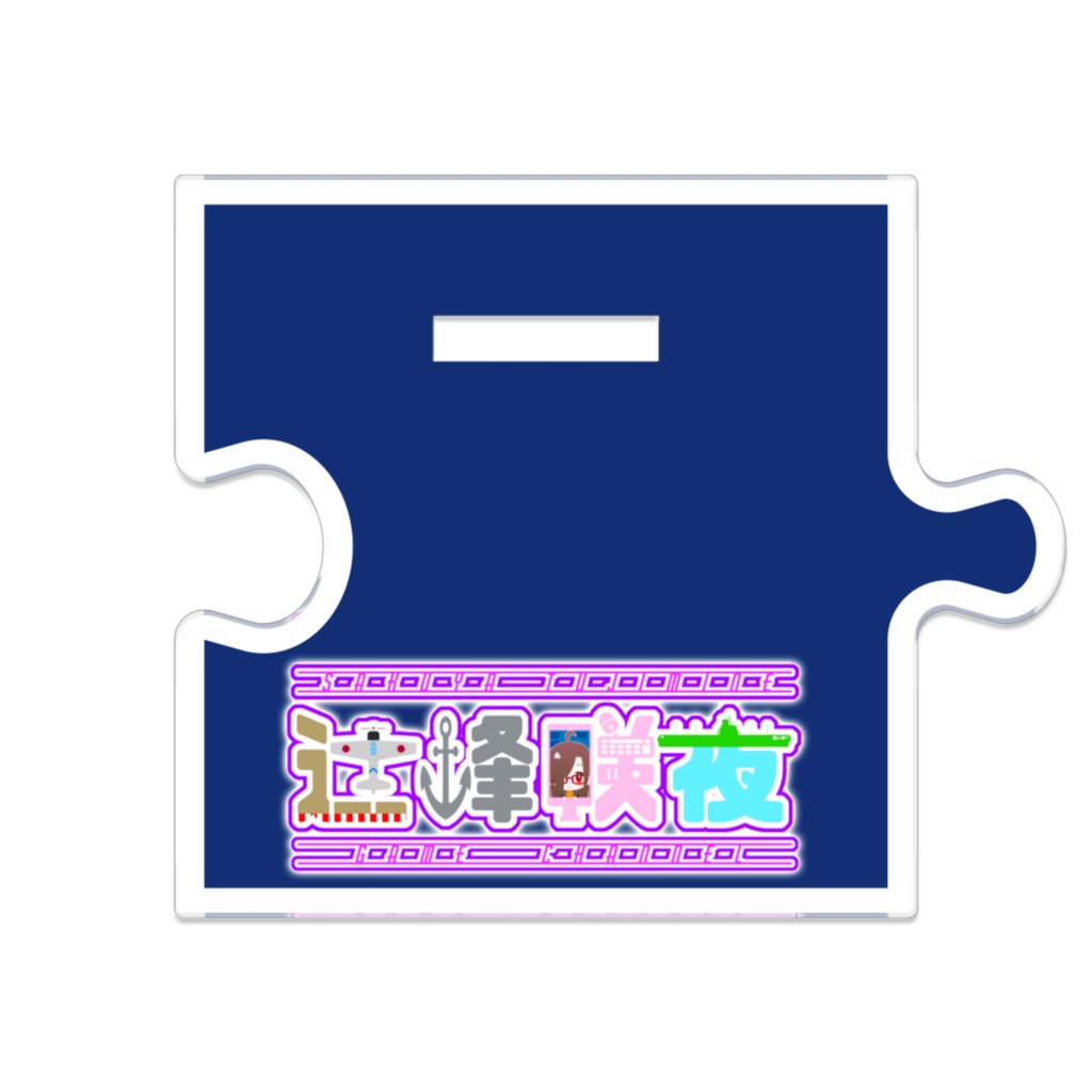 1・2周年記念グッズつながるアクスタVer