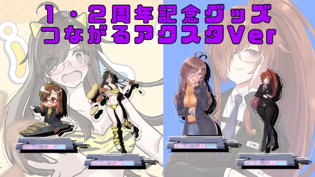 1・２周年記念グッズつながるアクスタVer