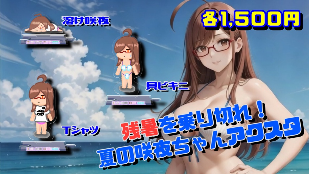 残暑を乗り切れ!夏の咲夜ちゃんアクスタ