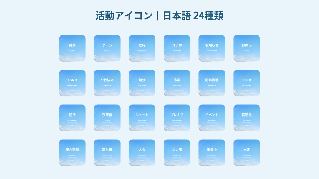 空と雲の配信者素材セット FULL EDITION|週間予定表12種・活動アイコン48種・PowerPoint編集対応