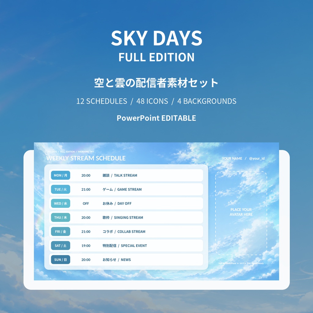 空と雲の配信者素材セット FULL EDITION｜週間予定表12種・活動アイコン48種・PowerPoint編集対応