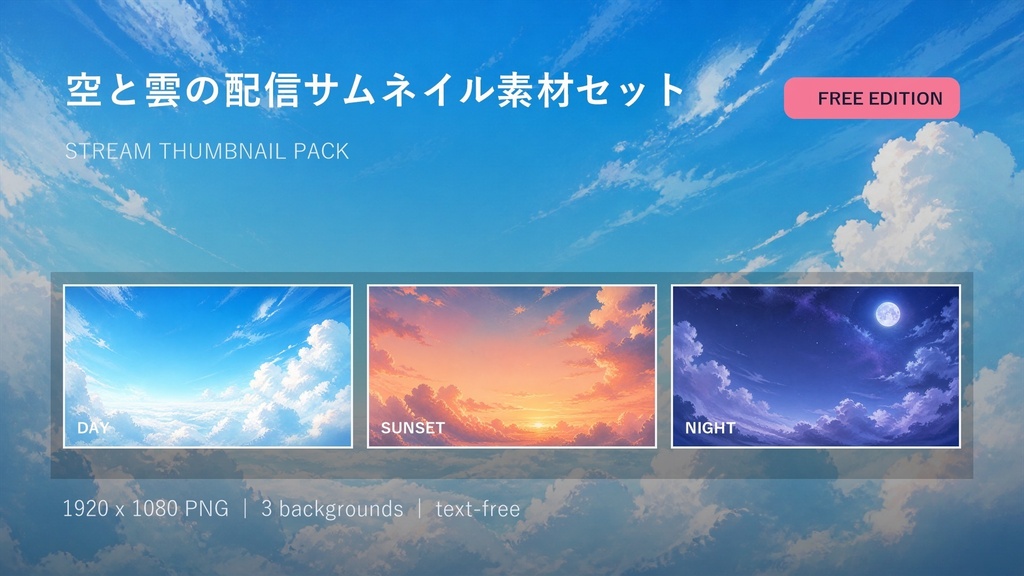 【無料】空と雲の配信サムネイル素材セット｜STREAM THUMBNAIL PACK