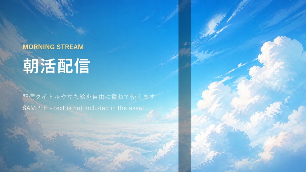【無料】空と雲の配信サムネイル素材セット|STREAM THUMBNAIL PACK