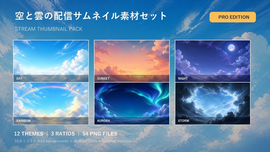 【有料版／PRO】空と雲の配信サムネイル素材セット｜STREAM THUMBNAIL PACK
