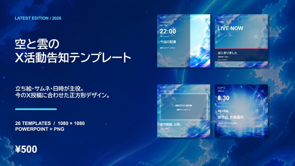 【有料版／PRO】空と雲のX活動告知テンプレートセット｜LATEST EDITION