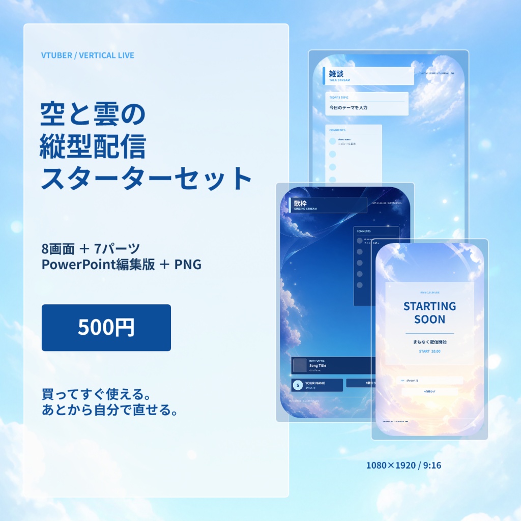 空と雲の縦型配信スターターセット｜VTuber・配信者向け 9:16 OBS素材＋PowerPoint編集版