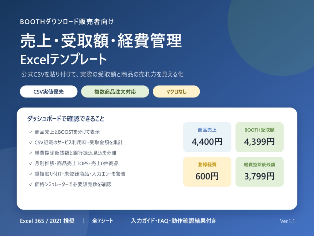 BOOTH売上・受取額・経費管理Excel｜公式CSV貼り付け・月別／商品別分析