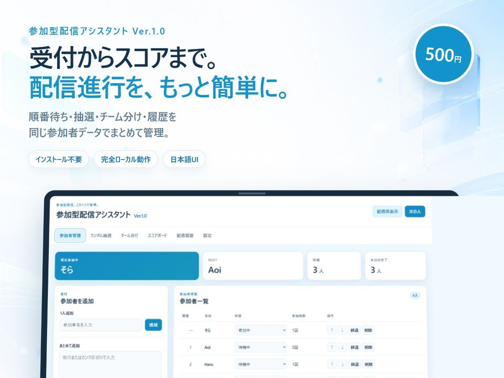 参加型配信アシスタント Ver.1.0