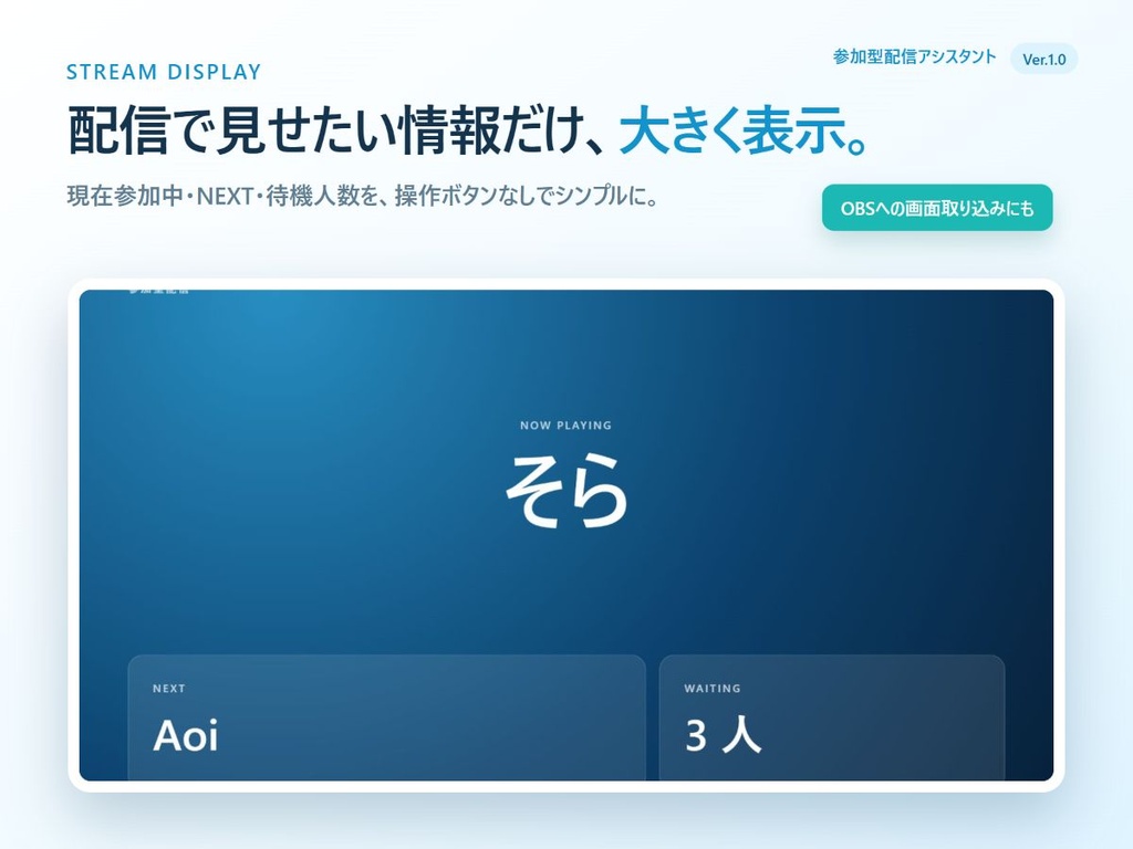 参加型配信アシスタント Ver.1.0