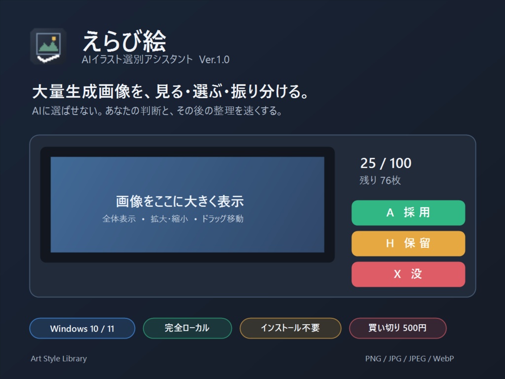 えらび絵 Ver.1.0｜AIイラスト選別アシスタント（Windows）