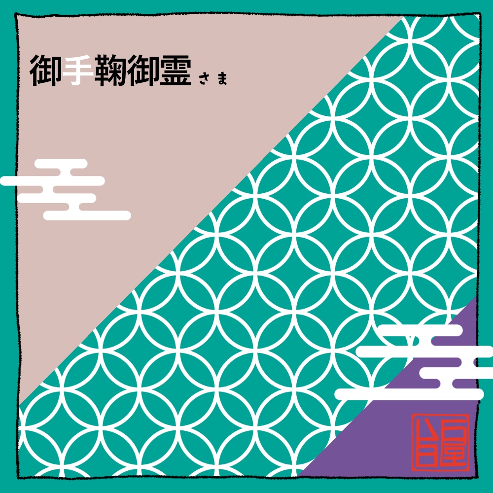 御手鞠御霊さま　イラストデータ