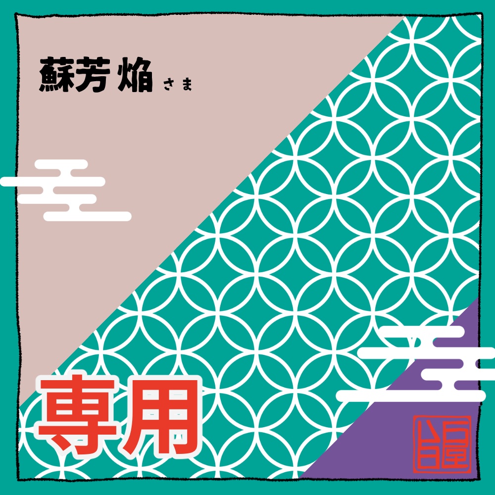 蘇芳焔さま　ご依頼データ納品用