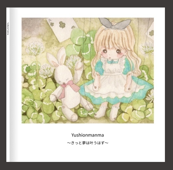 yushionmanma 1st画集