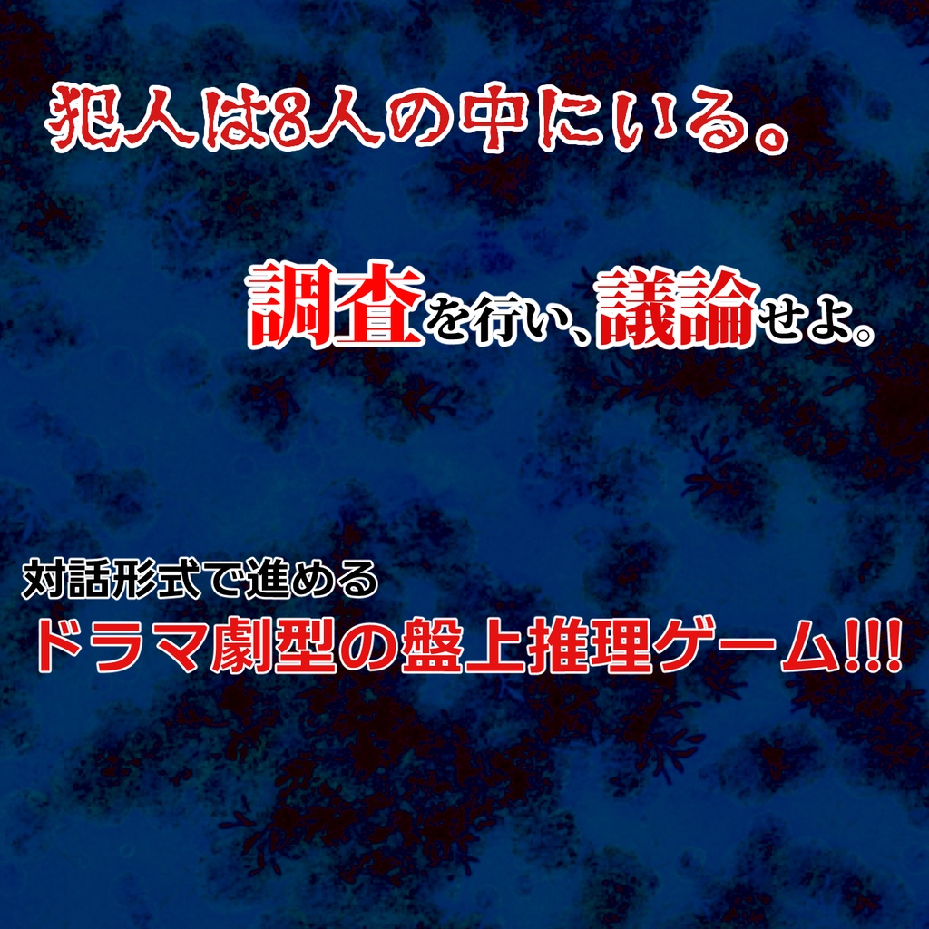 マーダーミステリー アクアリウムに響く声なき歌