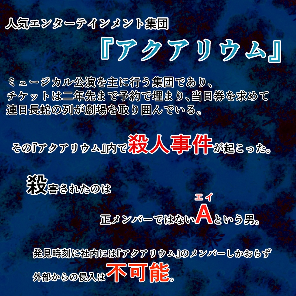 マーダーミステリー アクアリウムに響く声なき歌
