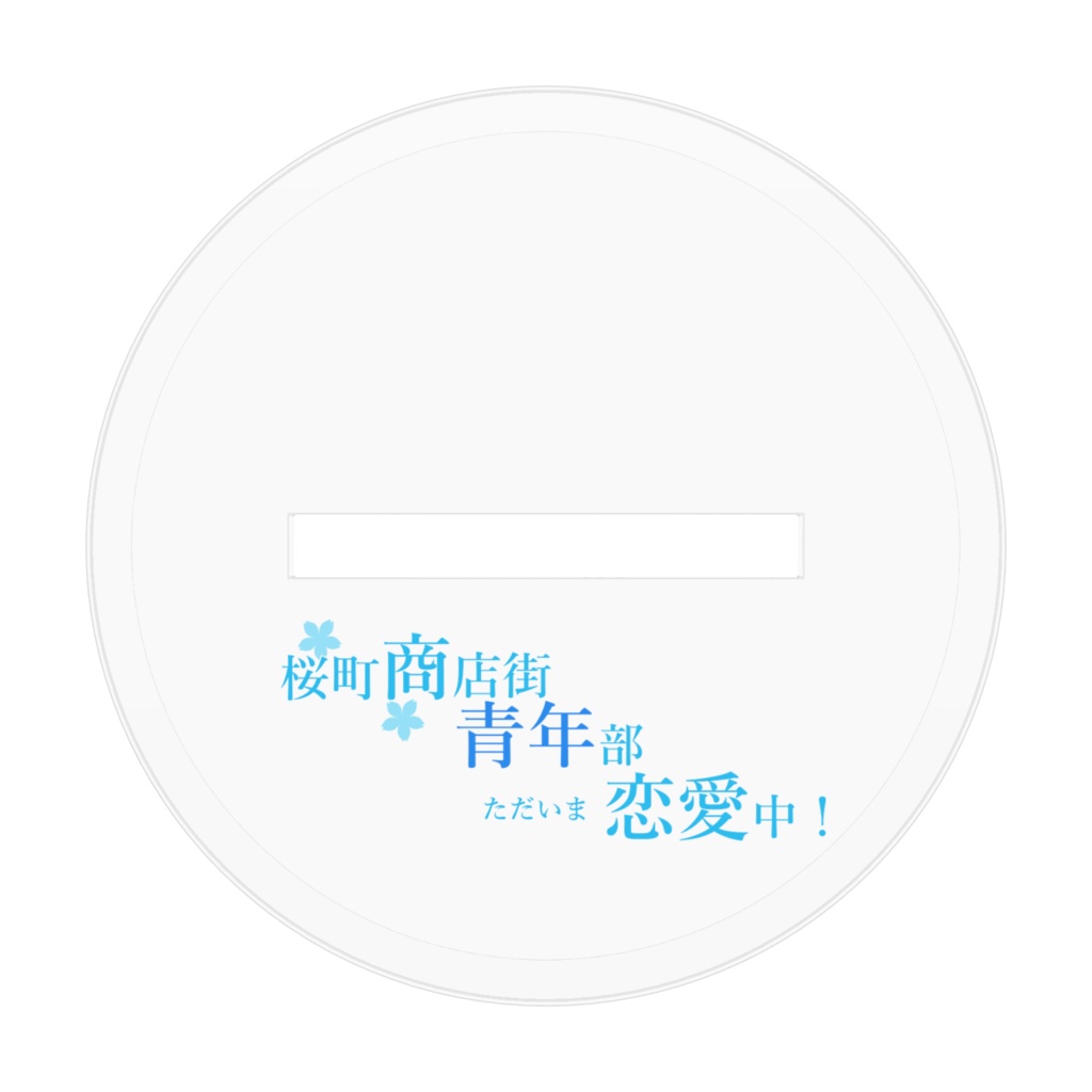 お出かけ和樹くん