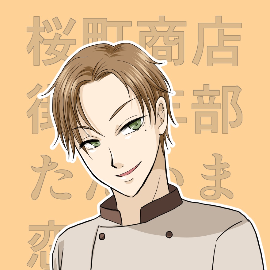 桜町商店街青年部ただいま恋愛中! キャラクター缶バッジ