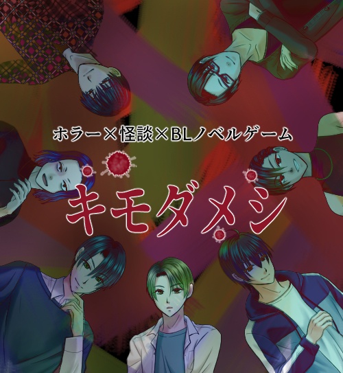 ホラー×怪談×BLノベルゲーム　キモダメシ